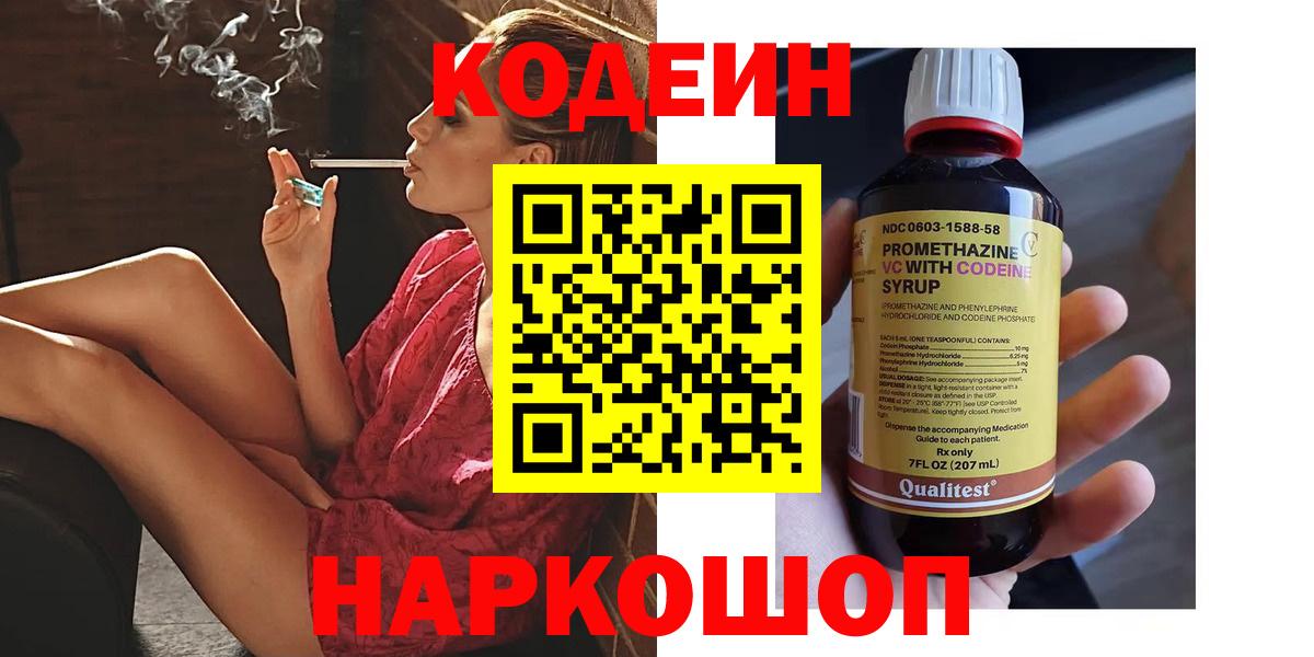 Лосино-Петровский  Кодеин Purple Drank  Вход с VPN  Кодеиновый сироп Lean напиток Lean (лин) 